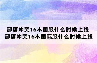 部落冲突16本国服什么时候上线 部落冲突16本国际服什么时候上线